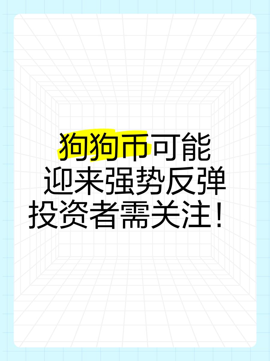 专家称狗狗币将在年底冲破比特币美元，引发引发关注